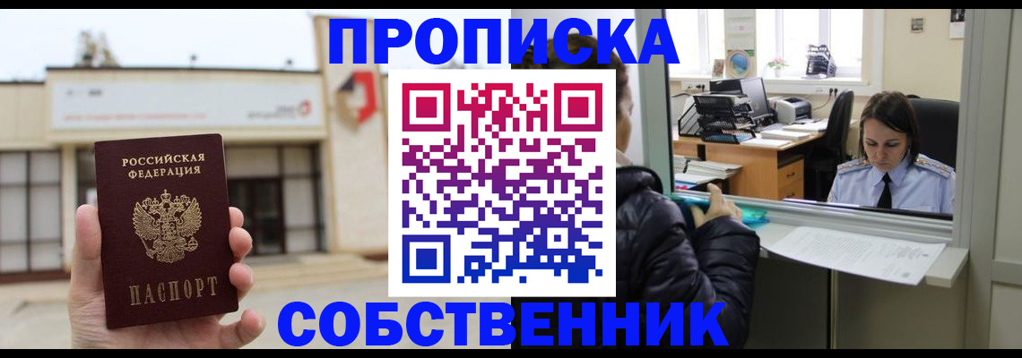 где прописаться в Минусинске